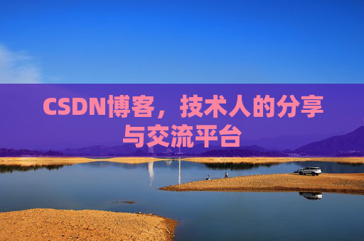 CSDN博客，技术人的分享与交流平台
